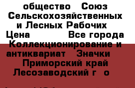 2) общество : Союз Сельскохозяйственных и Лесных Рабочих › Цена ­ 9 000 - Все города Коллекционирование и антиквариат » Значки   . Приморский край,Лесозаводский г. о. 